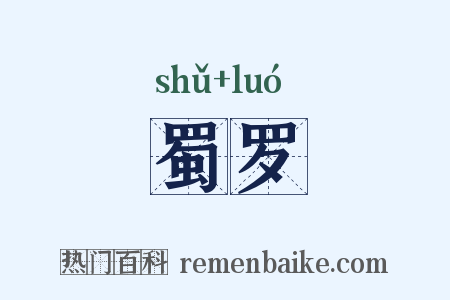 蜀罗是什么意思的图片